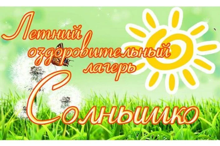 Наконец-то настал долгожданный первый день в школьном лагере! 🏕️