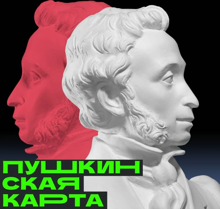 ПУШКИНСКАЯ КАРТА🔖