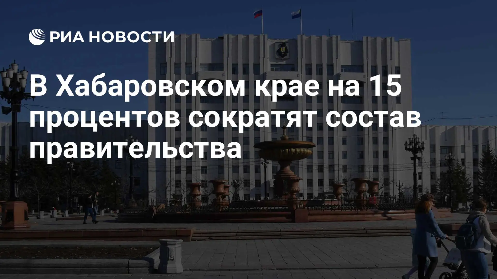 🌍 В Хабаровском крае на 15 процентов сократят состав правительства