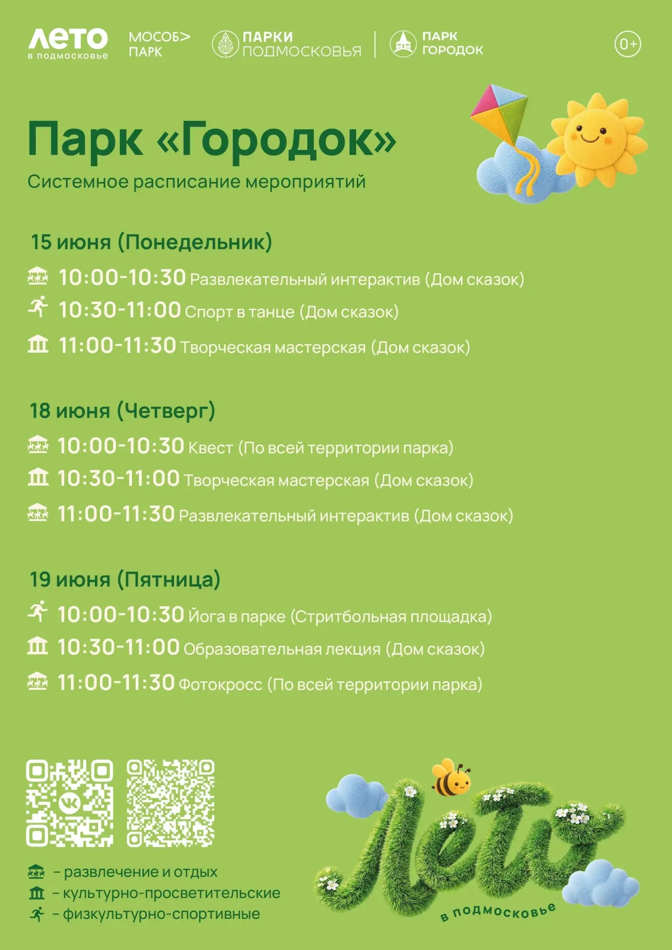 Дорогие друзья, приглашаем вас на мероприятия в парк «Городок»! 
 
#ПаркГородок 
#Лето_в_Подмосковье