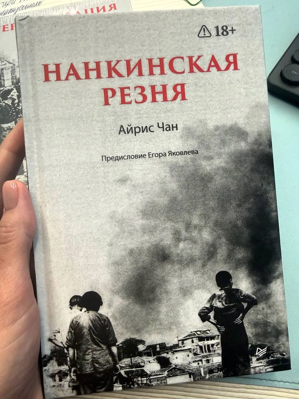 «Нанкинская резня», Айрис Чан.