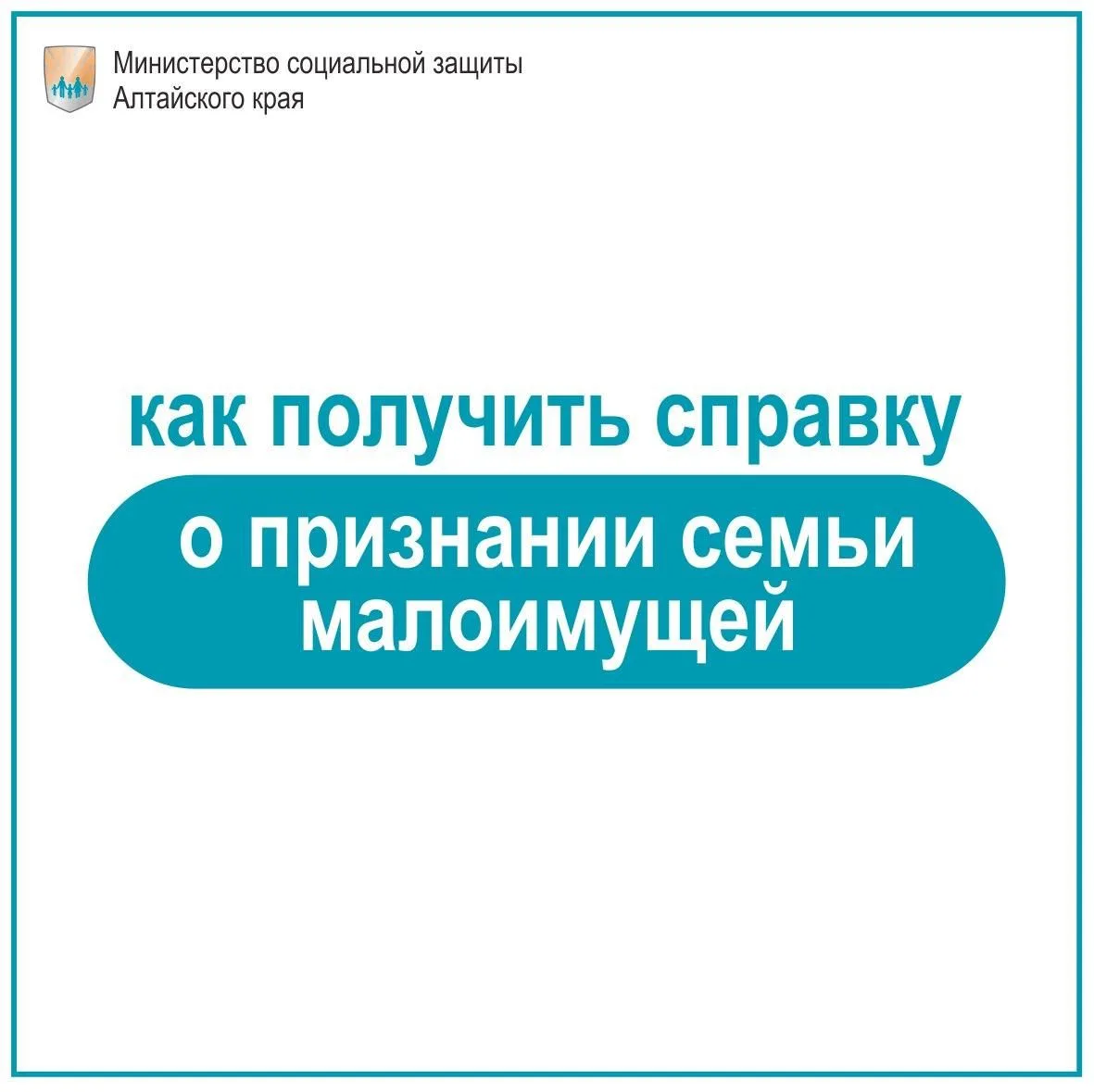 Как получить справку о признании семьи малоимущей?