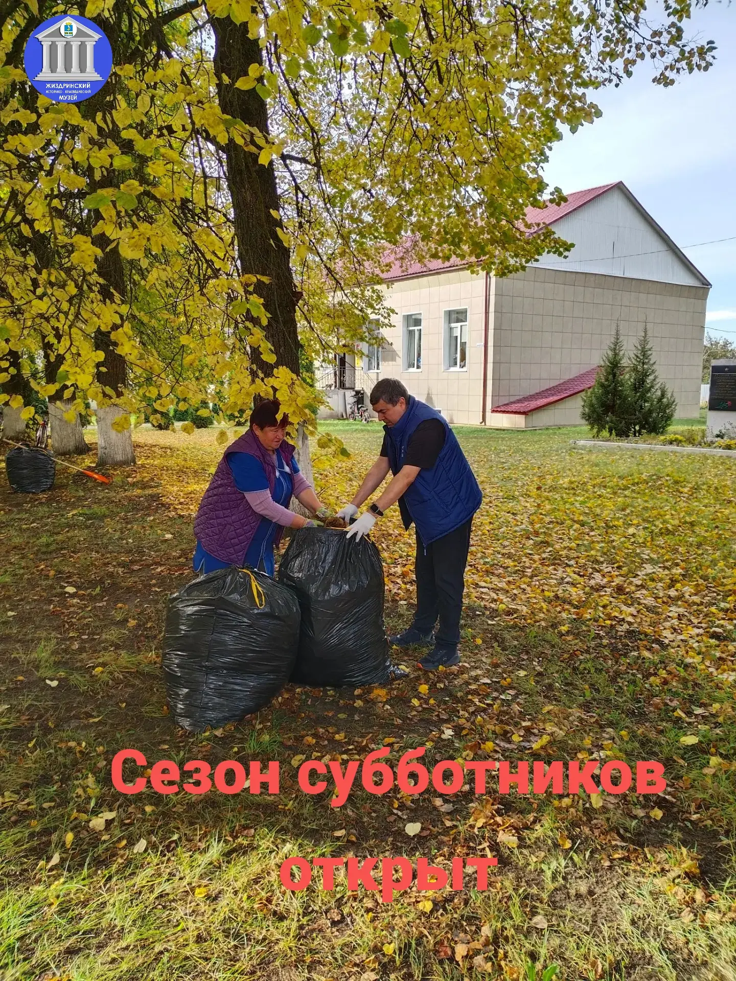 🍁Сезон субботников открыт😀