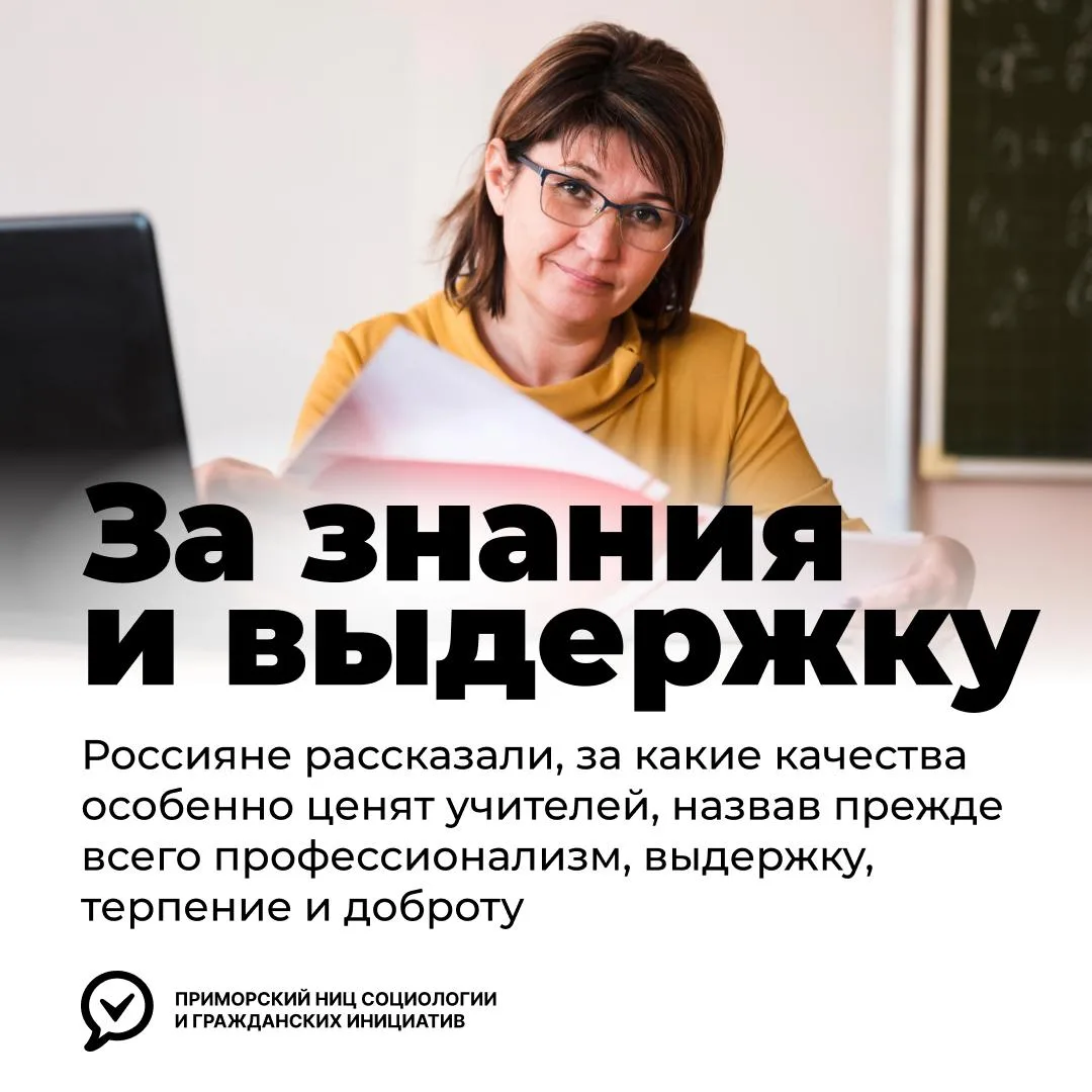👩‍🏫 За что россияне ценят учителей