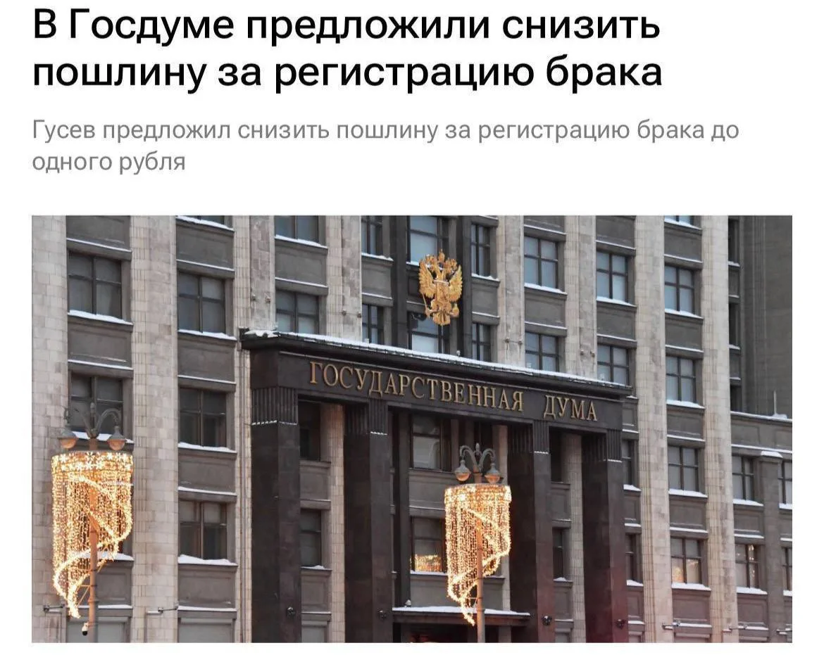 Снизить госпошлину за регистрацию брака до ₽1 предложили в Госдуме.