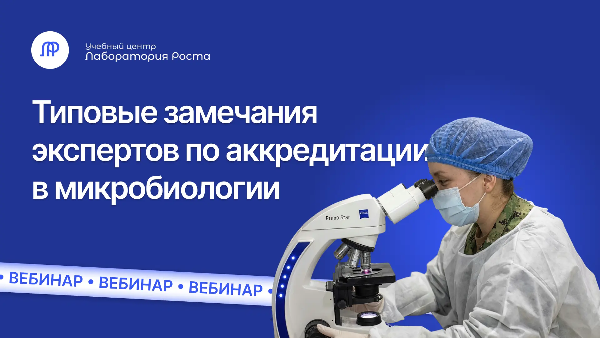Публикуем запись вебинара «Типовые замечания экспертов по аккредитации в микробиологии»