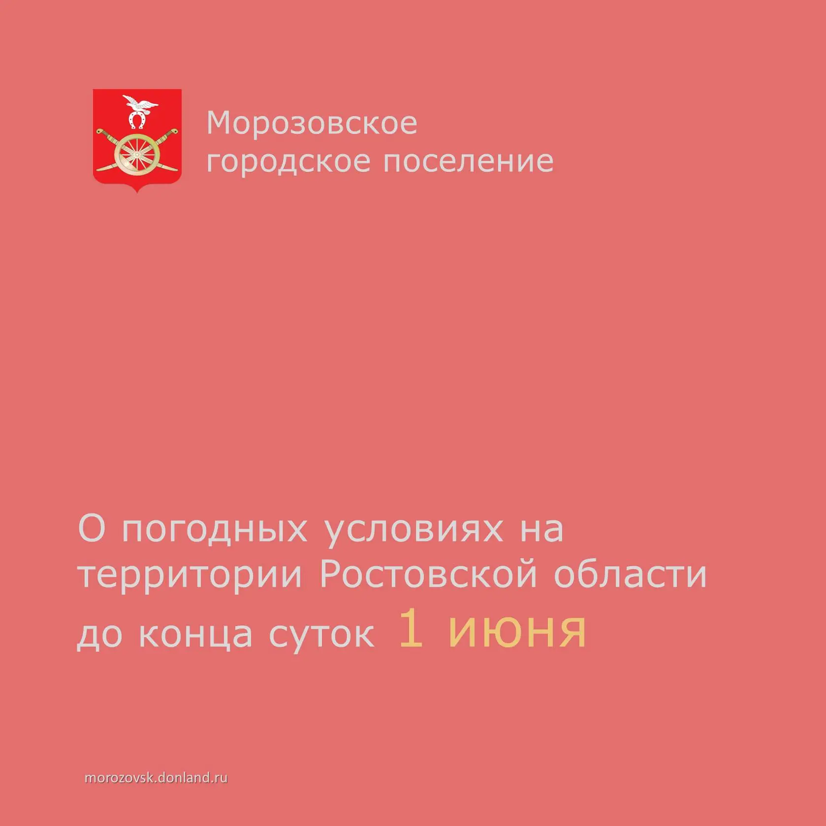📣  По данным Росгидрометцентра в период 14-16 часов и до конца  суток 01  июня в Ростовской области
