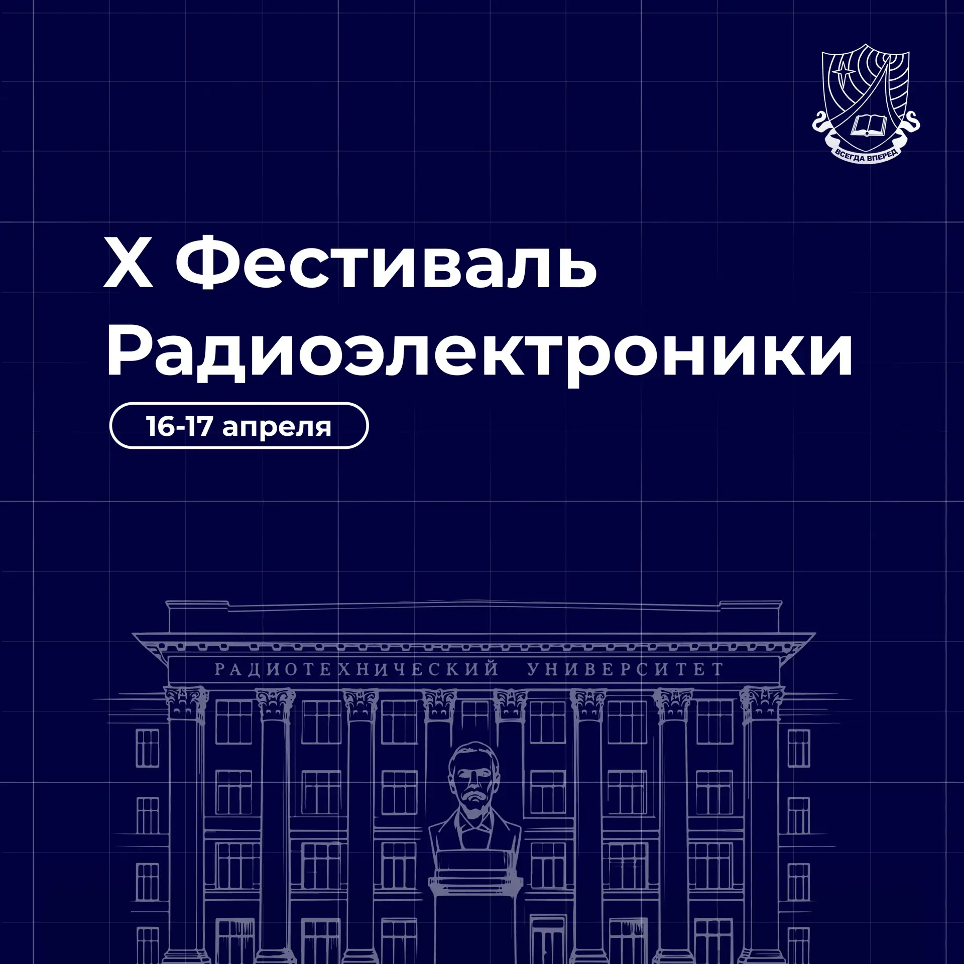 РГРТУ им. В. Ф. Уткина приглашает на X Фестиваль радиоэлектроники!   16–17 апреля 2026 года наш унив