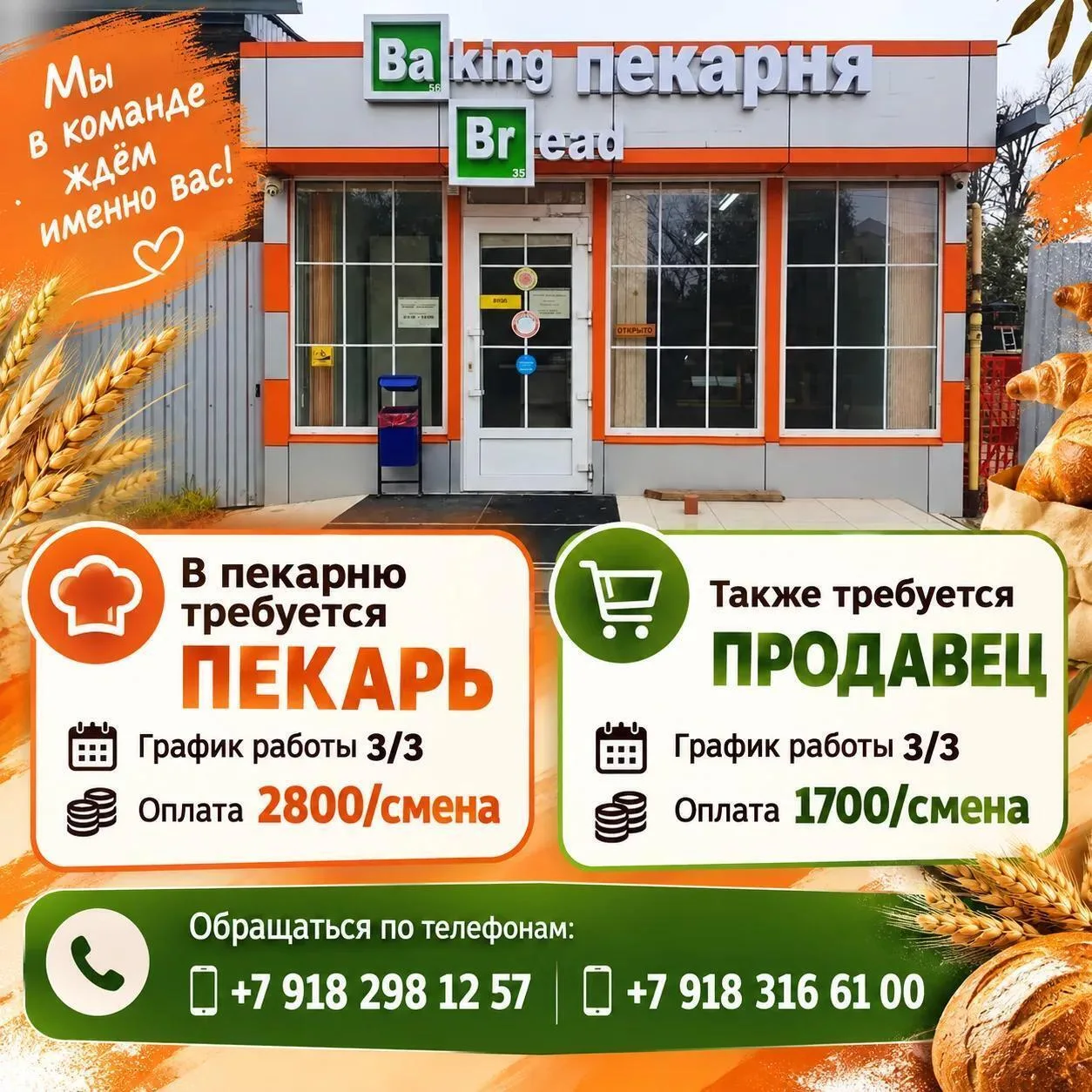 🍞 В Пекарне открыты вакансии: пекарь и продавец,