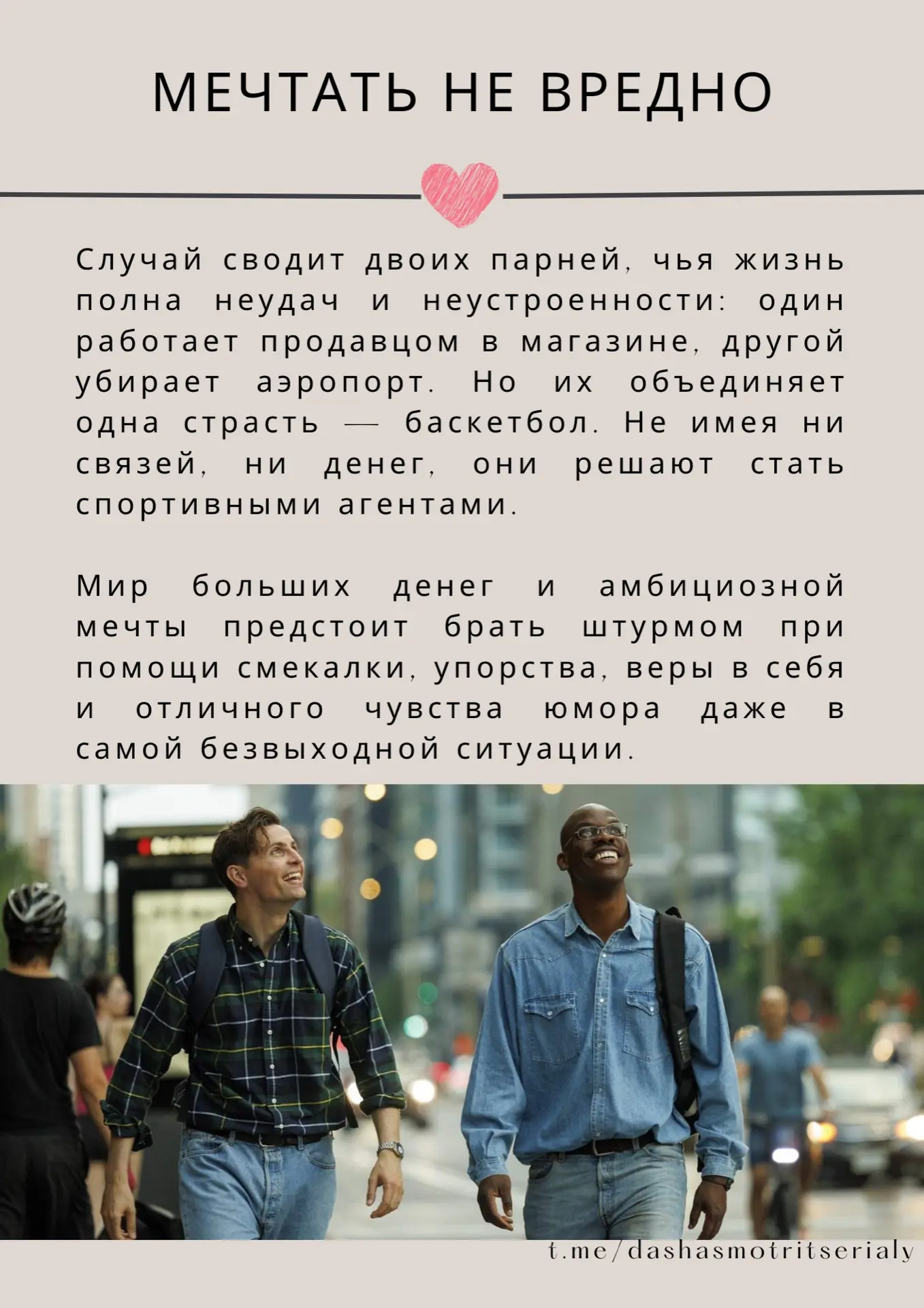Фильмы этого года с высоким рейтингом 🌟

Мечтать не вредно - французская спортивная драма, основанн