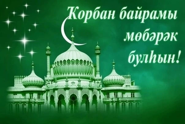 Хөрмәтле райондаштар, мосолман ҡәрҙәштәр!