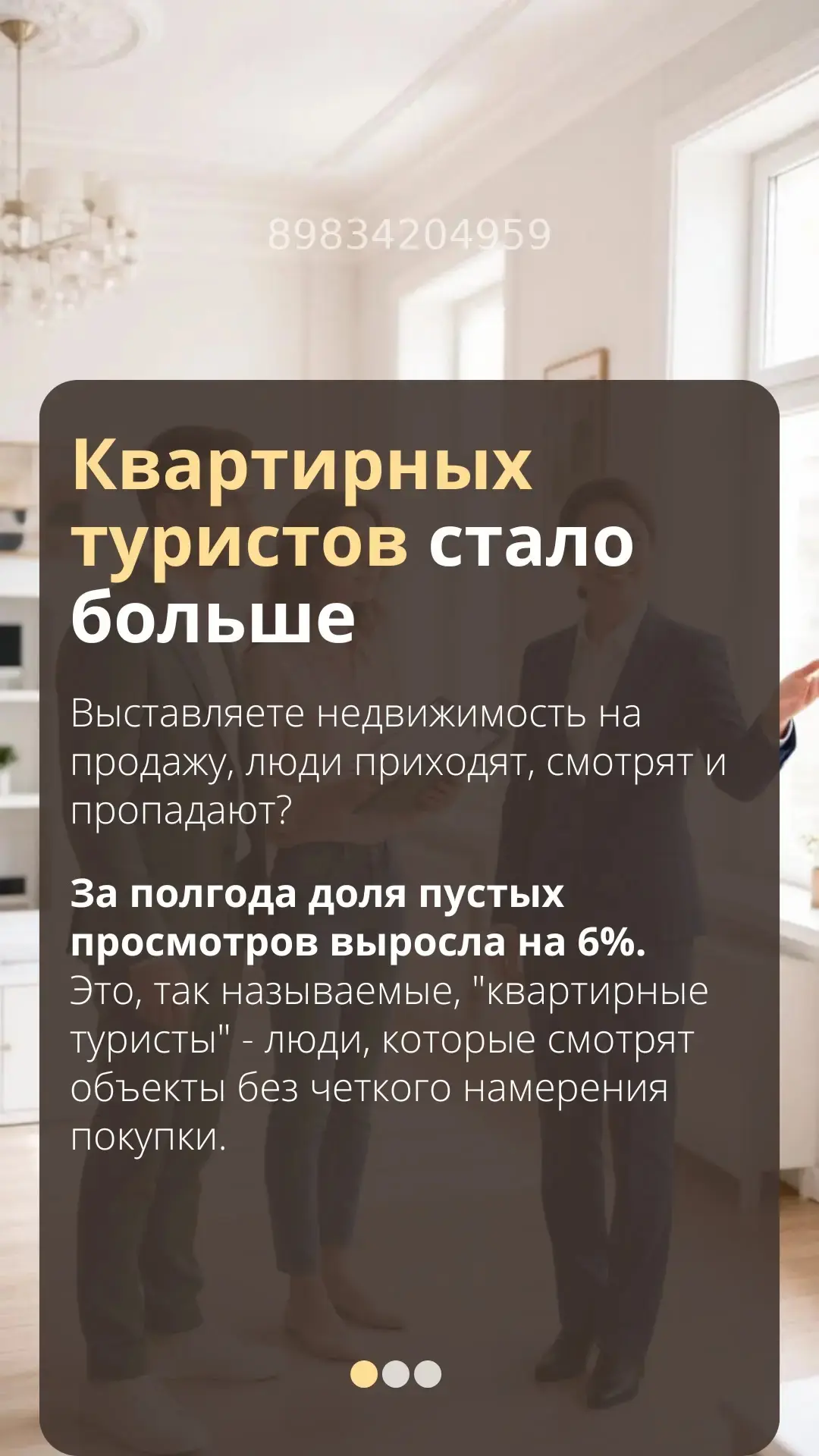 Квартирных туристов стало больше

Выставляете недвижимость на продажу, люди приходят, смотрят и проп