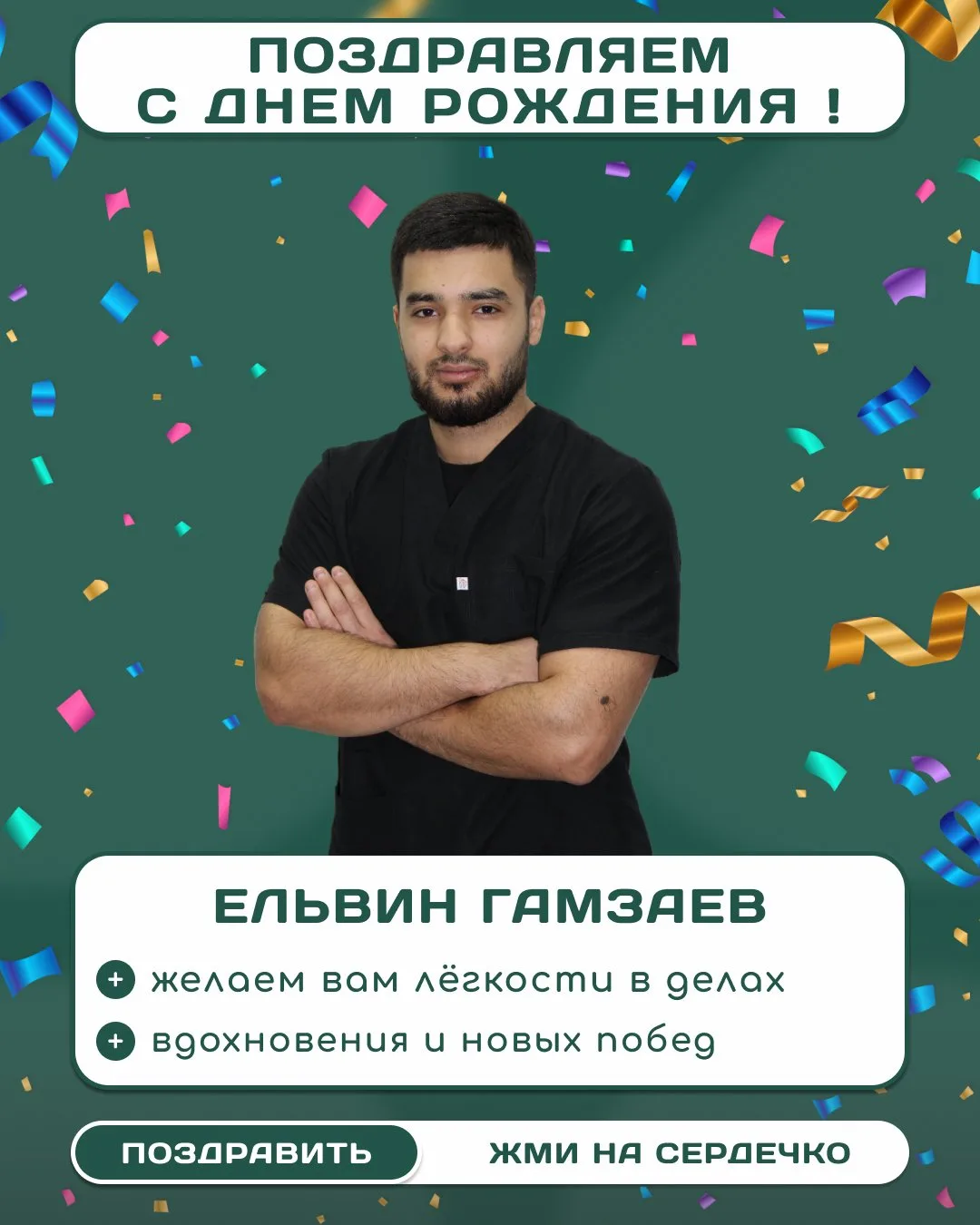 Поздравляем нашего специалиста по массажу — Гамзаева Ельвина! 🎉