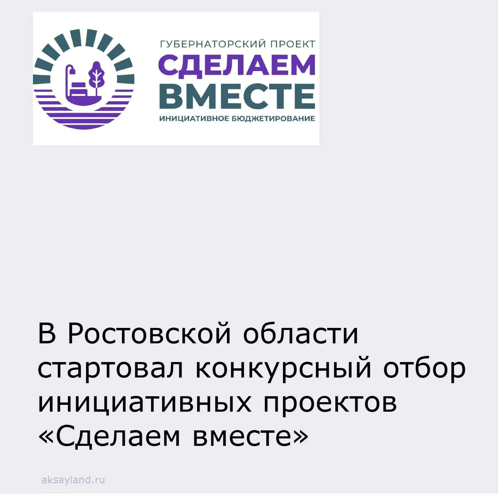 Уважаемые аксайчане!