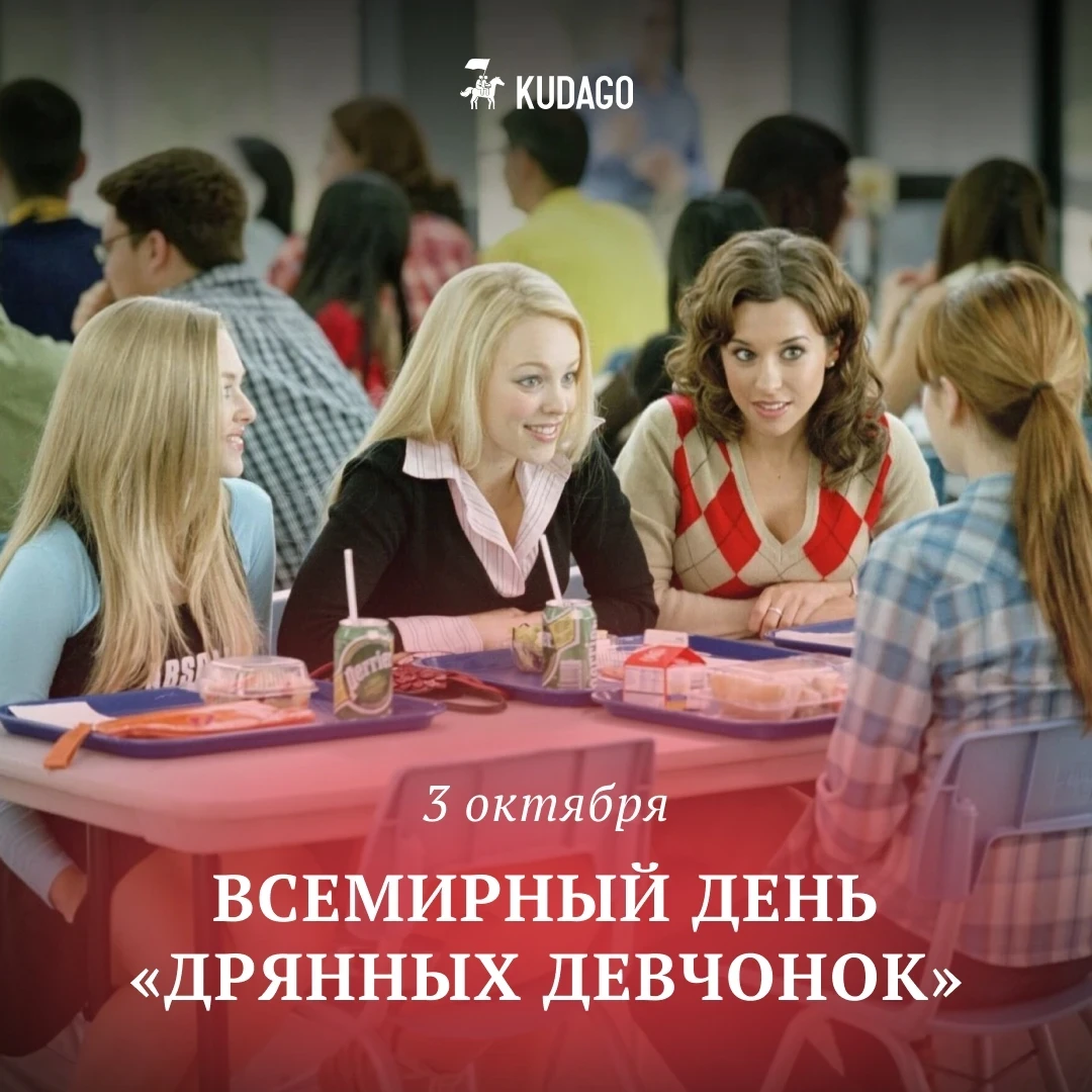 Сегодня — Всемирный день «Дрянных девчонок»