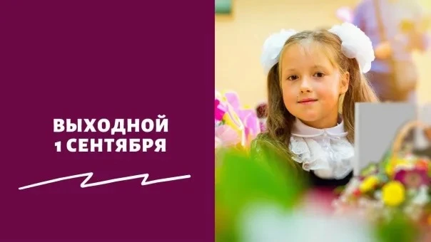 🥳 1 сентября хотят сделать официальным выходным

По данным СМИ, в Госдуму внесли инициативу объявит