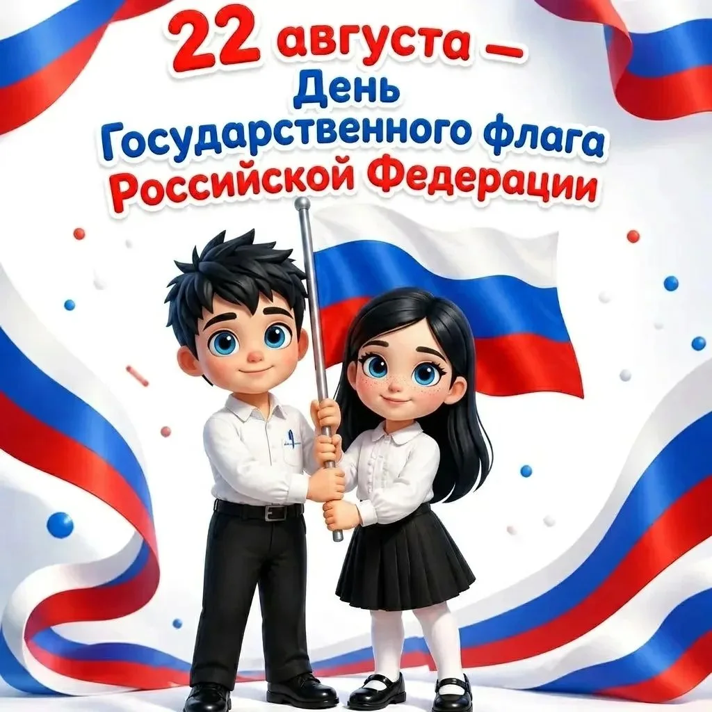 Коллектив детского сада поздравляет с Днём Государственного флага Российской Федерации!...