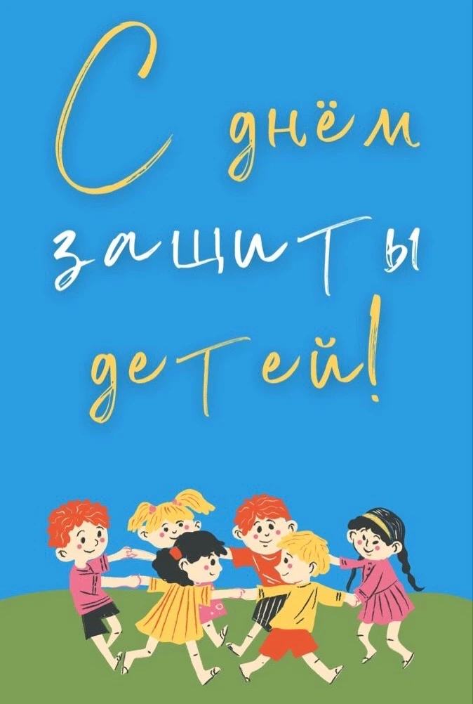 ☀️ С праздником детства и началом самого яркого лета!