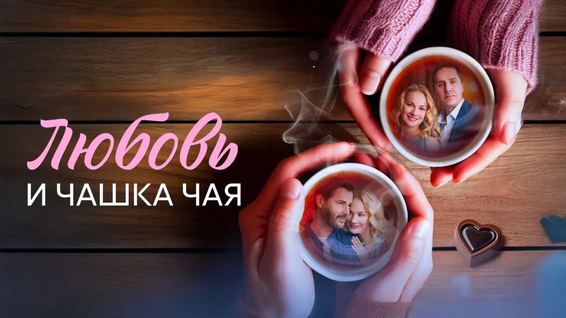 Любовь и чашка чая. (2026)   5-8 серии из 8  Жанр :#мелодрама   Роскошная жизнь Любы меняется в один