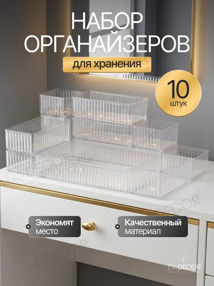 ⚡️ Органайзер для хранения косметики набор в ящик 10 шт, DA DECOR