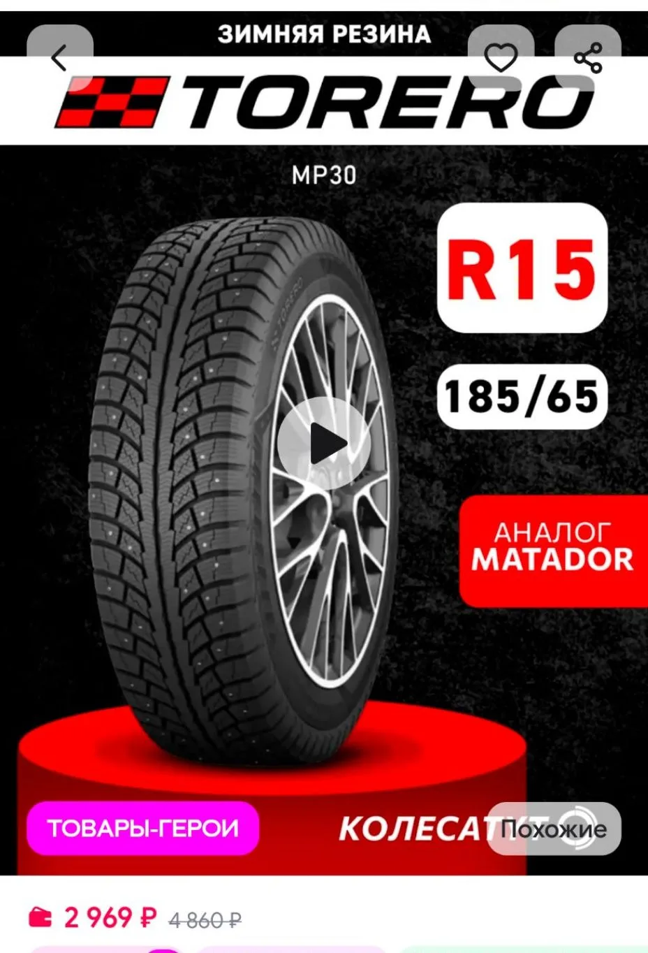шины зимние 185 65 R15 TORERO