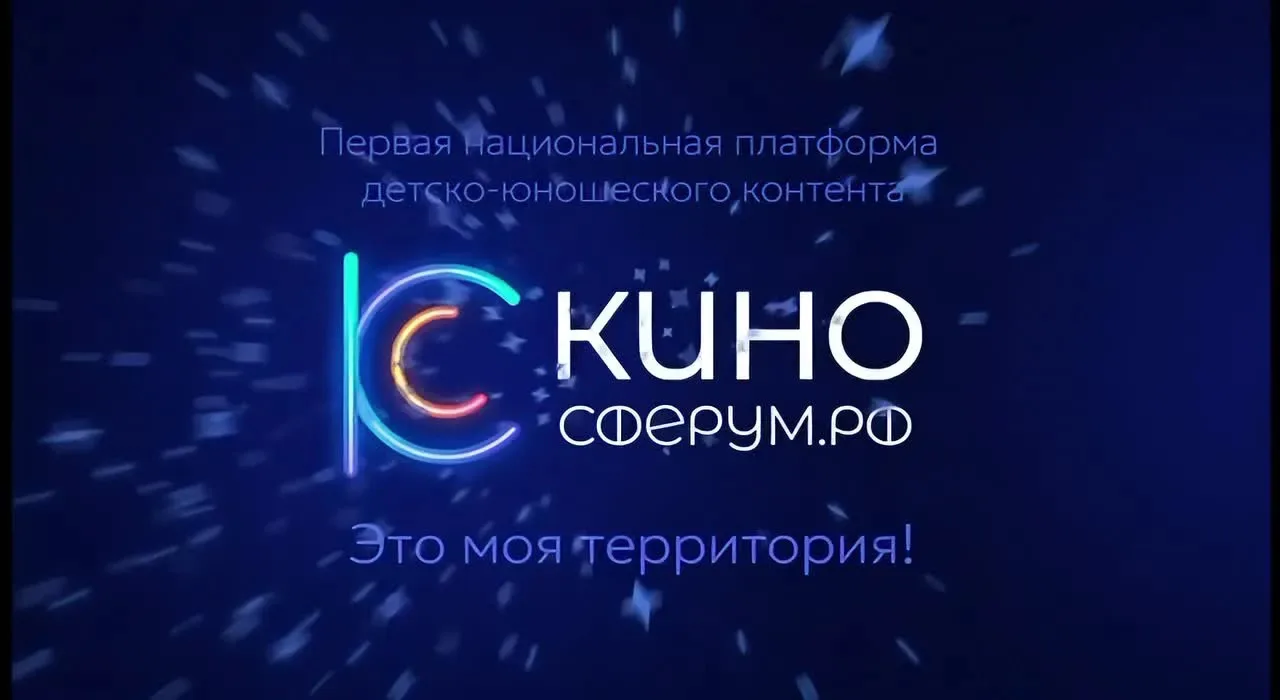 🎬 КИНОСФЕРУМ.РФ — первая национальная платформа детско-юношеского контента, интегрированная в систе
