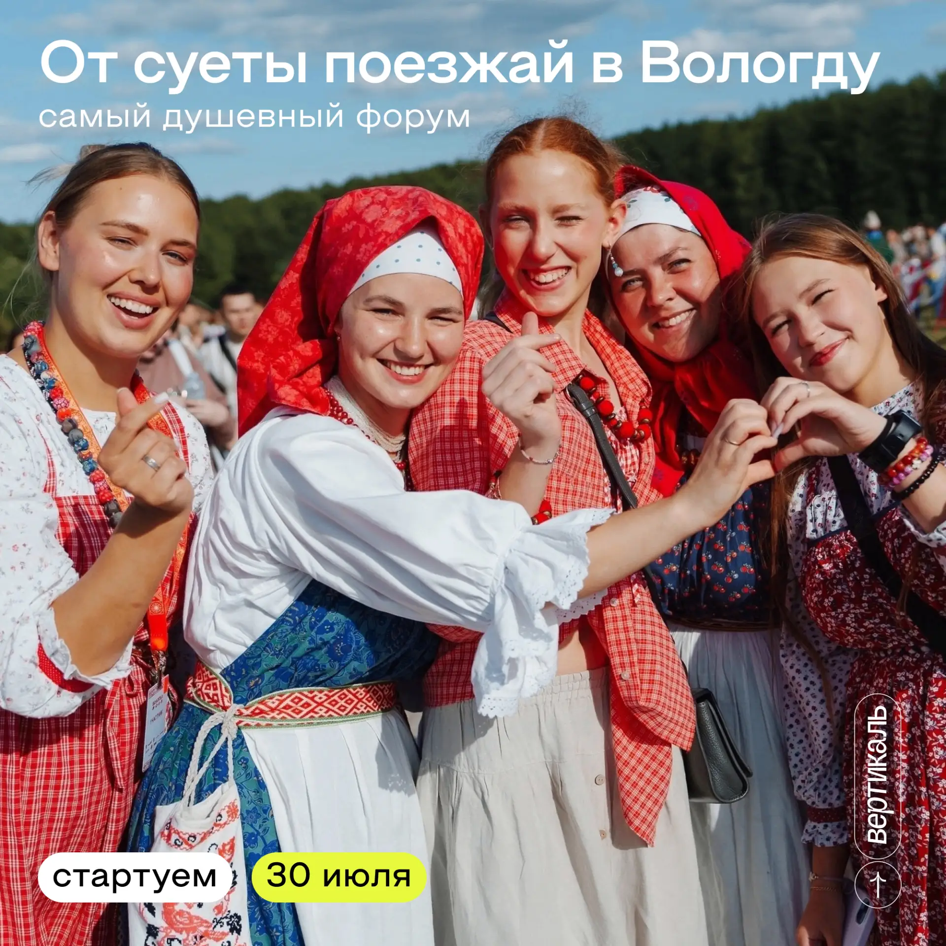 Вологда ждет в гости! 🪗

30 июля стартует Всероссийский форум «ВОЛОГДА.ФОЛК». Тут прошлое встречает