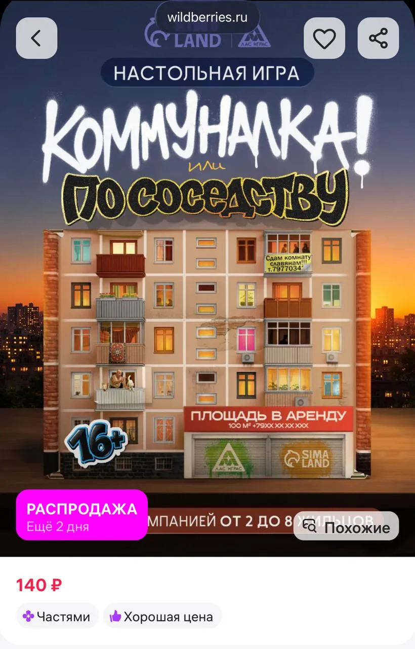 ⁣⁣⁣⁣⁣Настольная игра Коммуналка или По соседству, ЛАС ИГРАС https://www.wildberries.ru/...