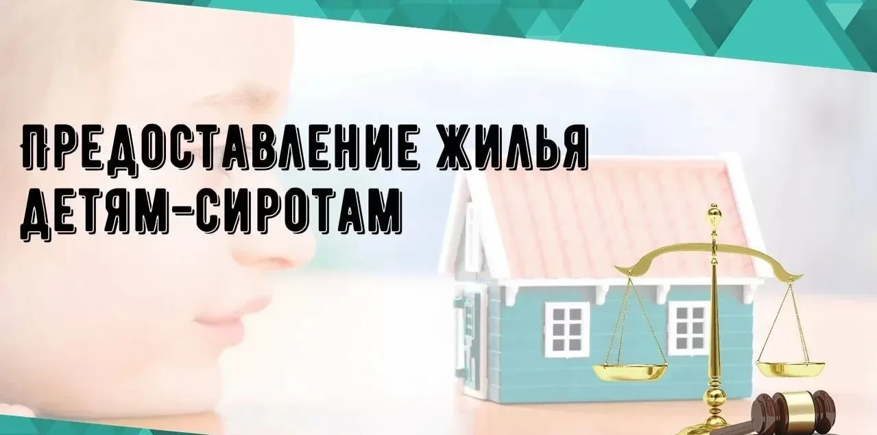 Администрация Славяносербского округа информирует об обеспечении жильём детей-сирот и лиц данной кат