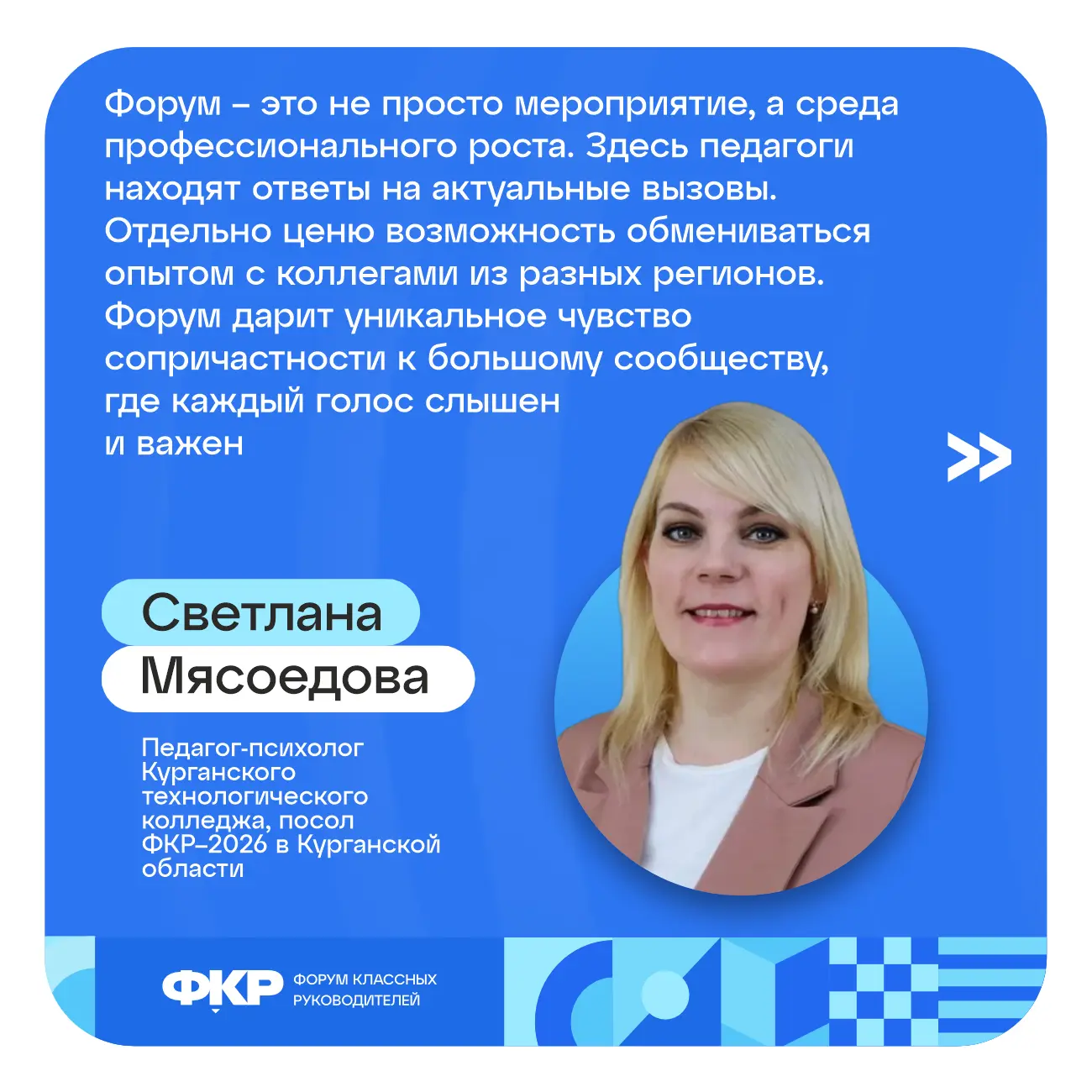 Курганские педагоги станут участниками Всероссийского форума классных руководителей