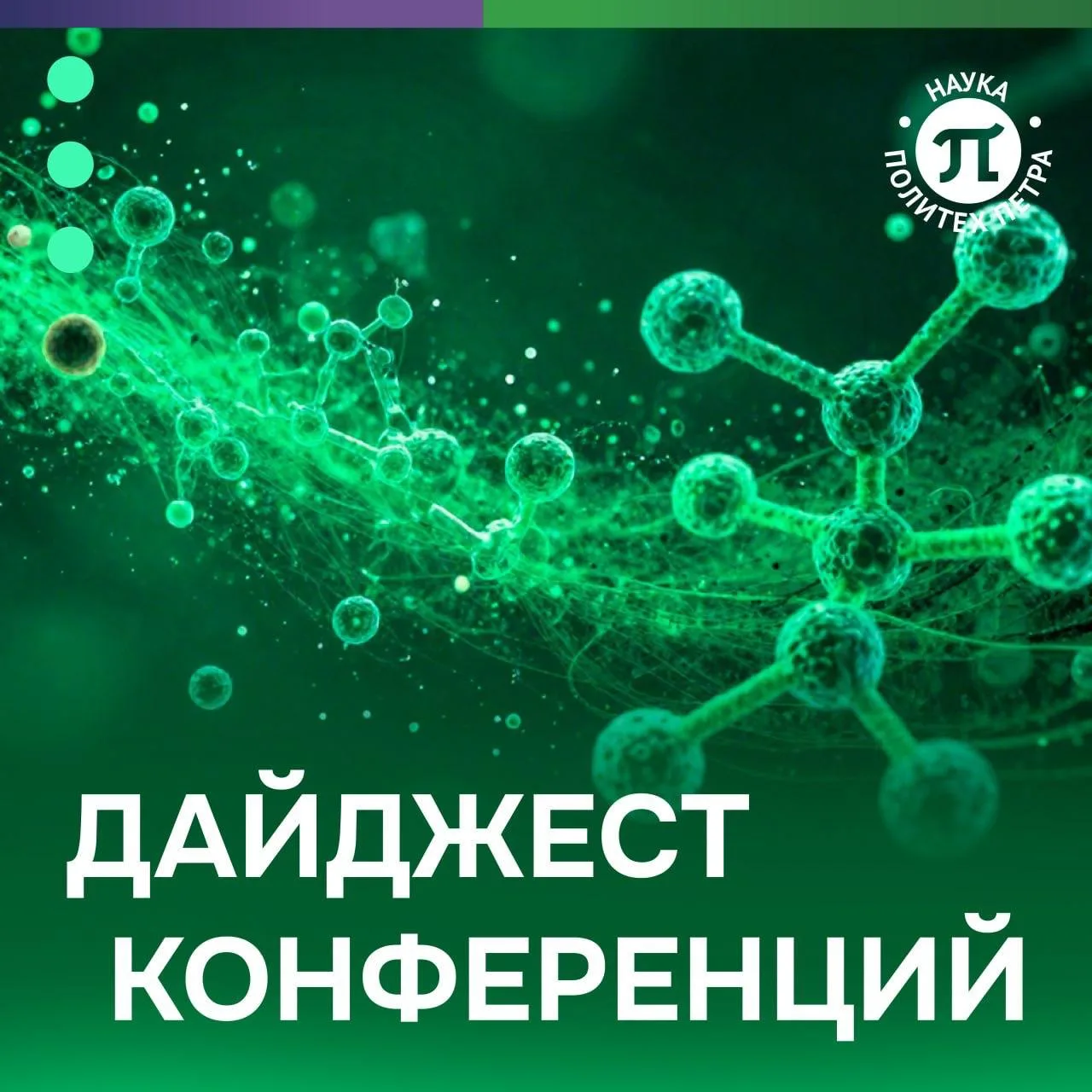 Научный октябрь 2026: рассказываем о главных конференциях месяца в Политехе!
