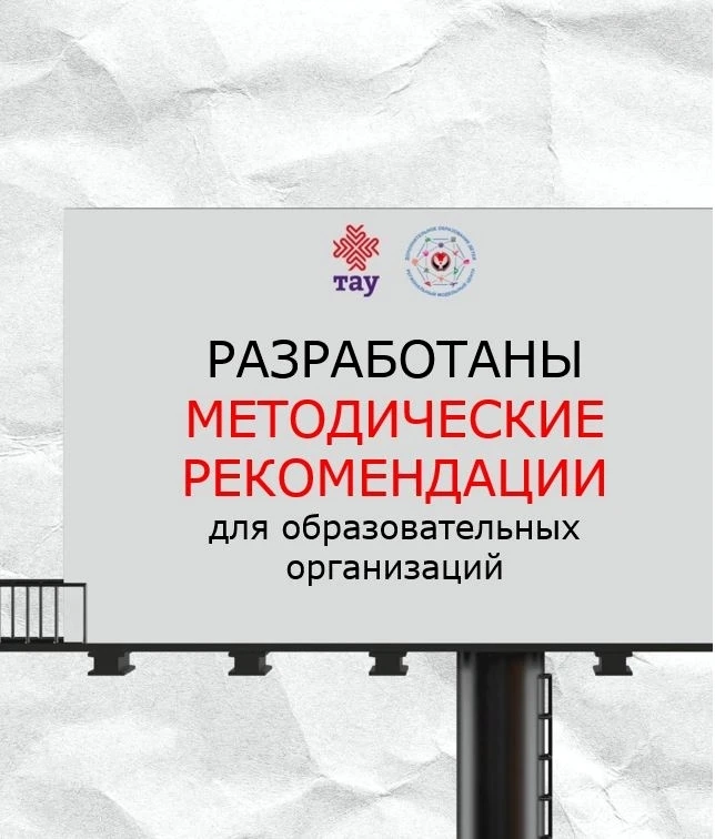 Разработаны методические рекомендации для образовательных организаций
