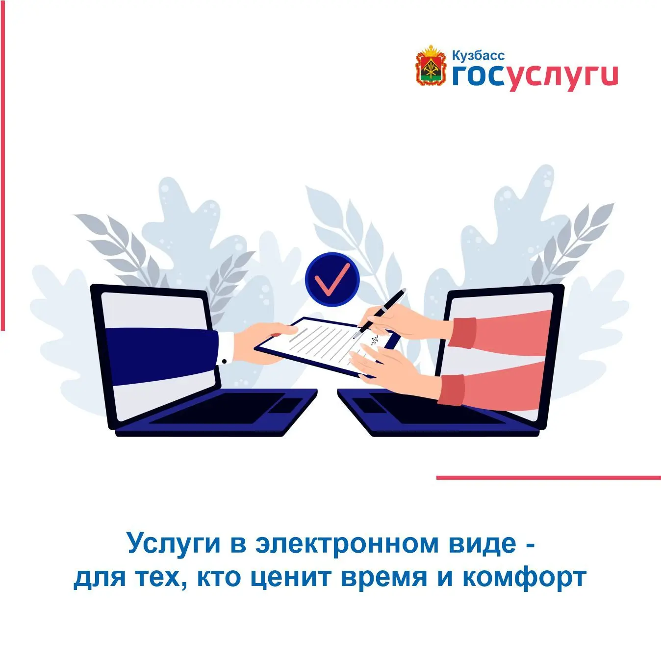Услуги в электронном виде - для тех, кто ценит время и комфорт