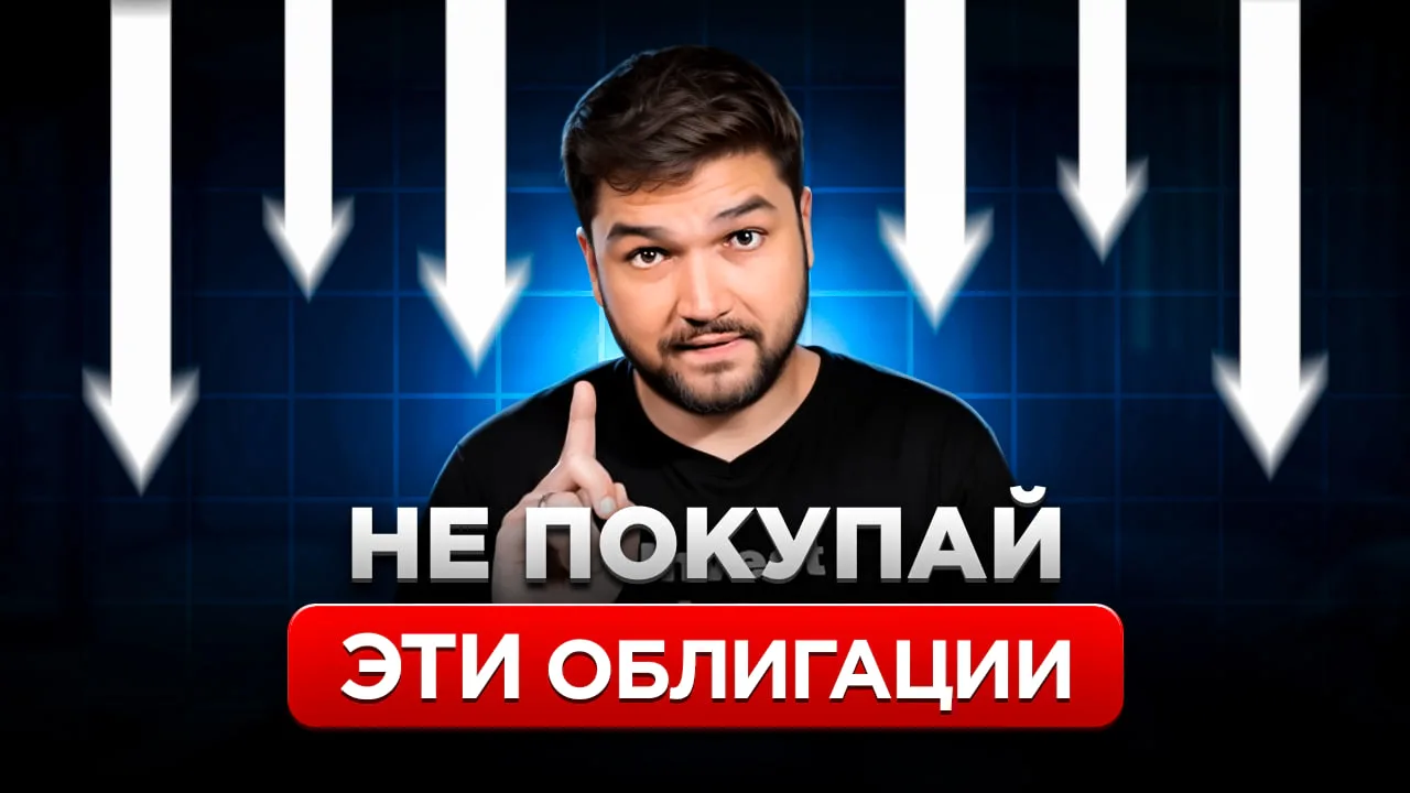 ❗️Разобрал эти 3 облигации и ВОТ что понял...  Коллеги, новое видео загружено! Изучайте инвестиции, 