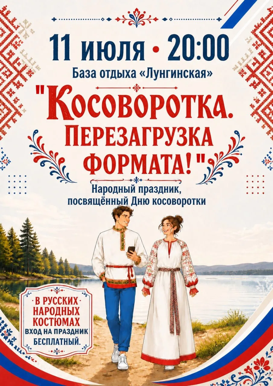 Эй, люди добрые! Есть повод собраться — ярко и с размахом!

11 июля приглашаем на День косоворотки н