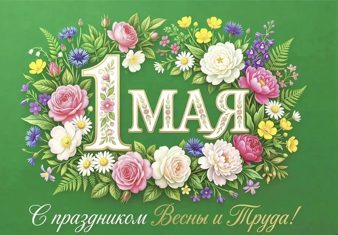 От всей души поздравляем вас с праздником Весны и Труда — с 1 Мая!