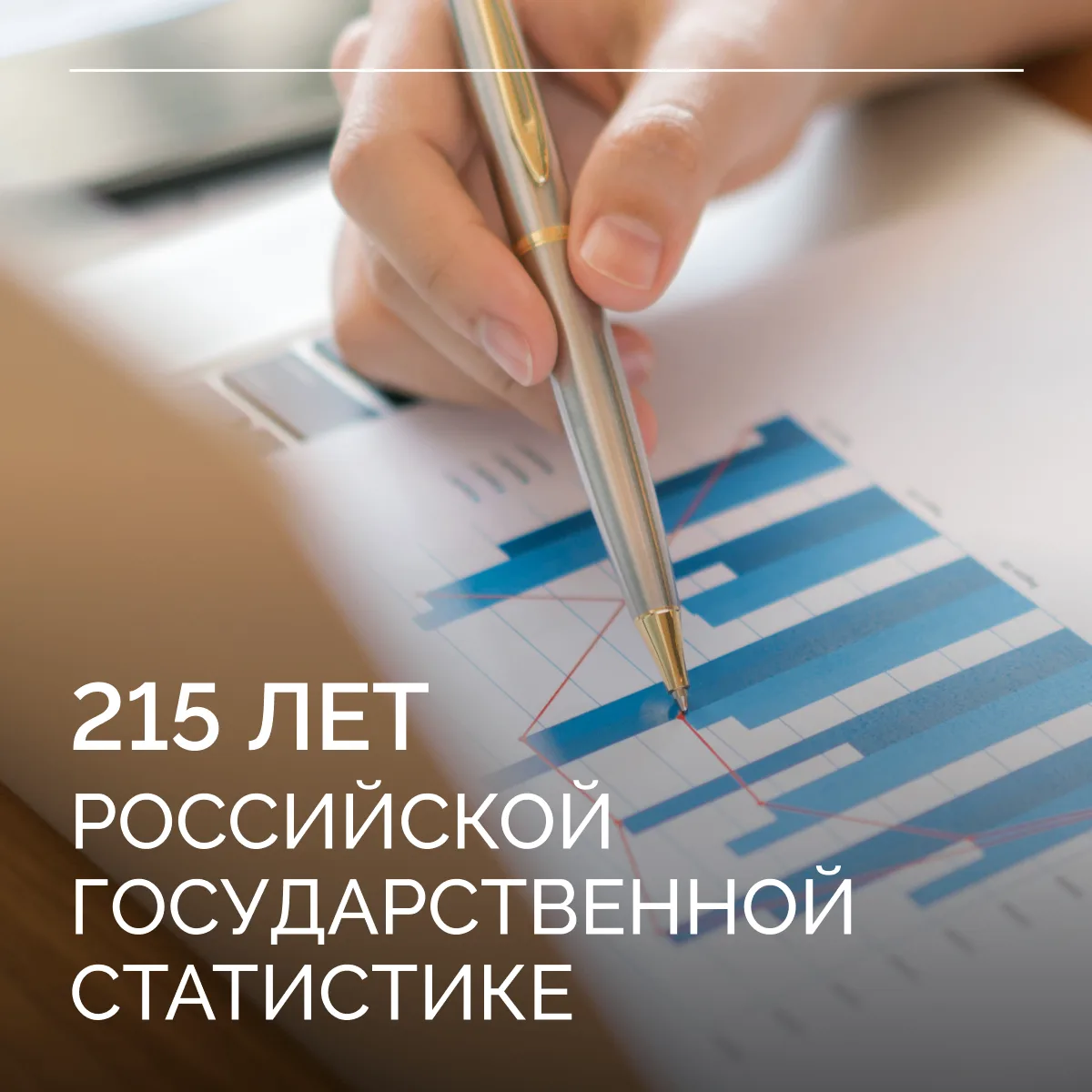 Сегодня исполняется 215 лет российской государственной статистике. 25 июня 1811 года в Санкт-Петербу