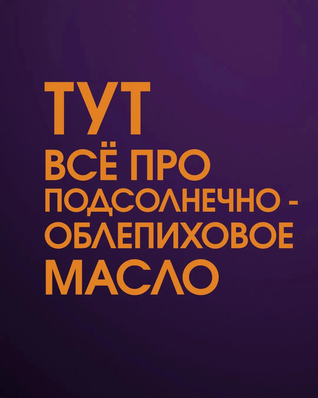Собрали в карточках всё самое важное о подсолнечно-облепиховом масле Altaria 🍊