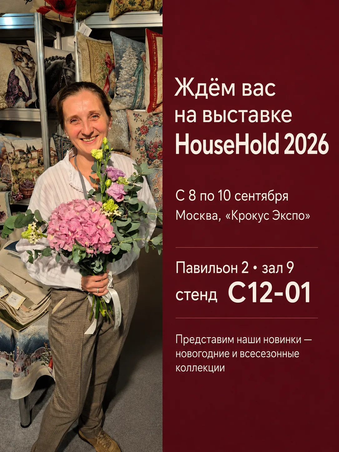 Приглашаем на выставку HouseHold осень 2026.