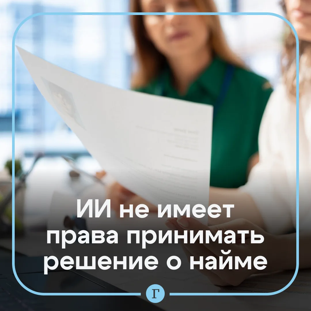 Юрист объяснил, что можно требовать, если ваше резюме отклонил ИИ.