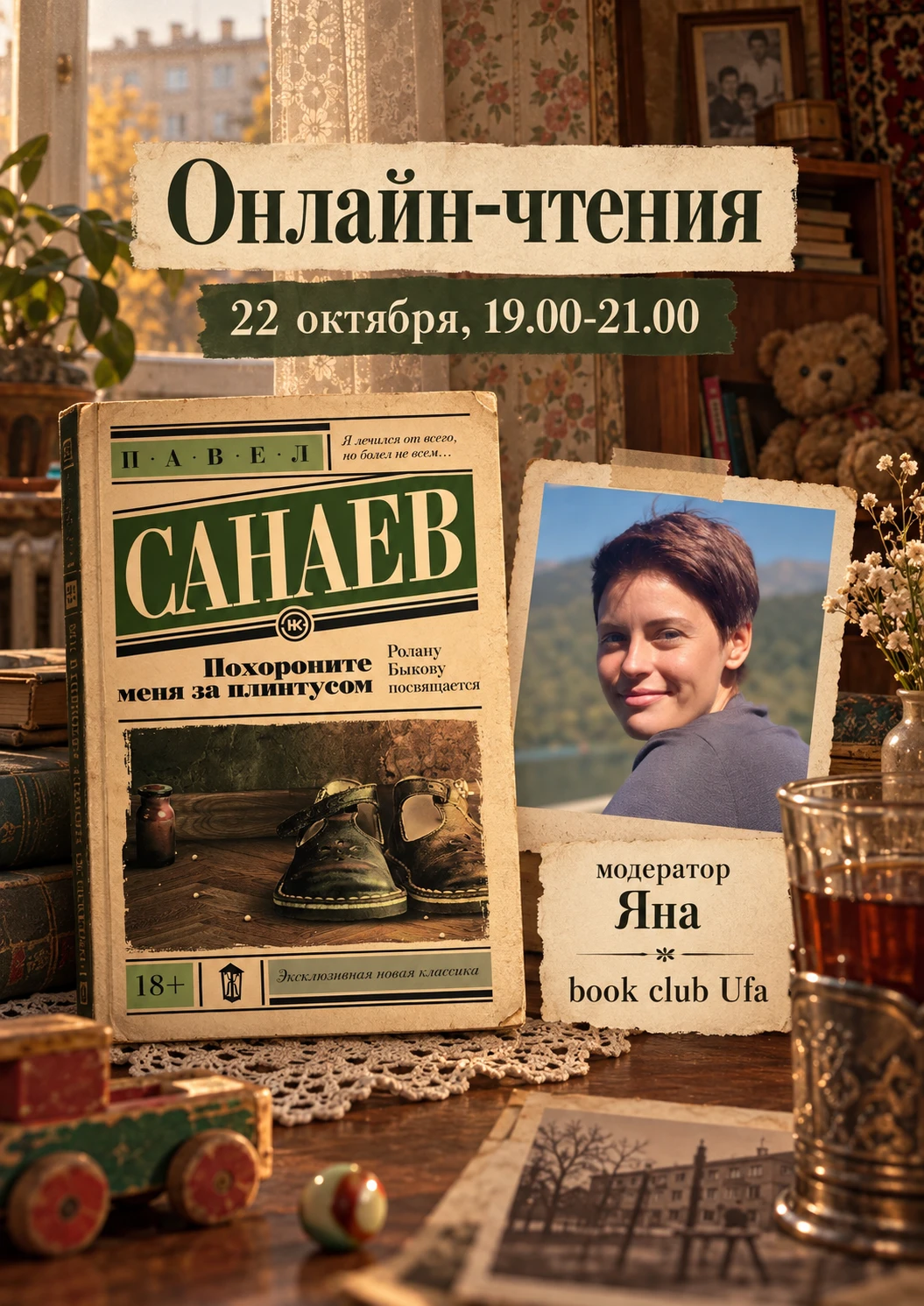 В октябре на онлайн-чтениях мы окунемся в жизнь дисфункциональной семьи, которая таково...