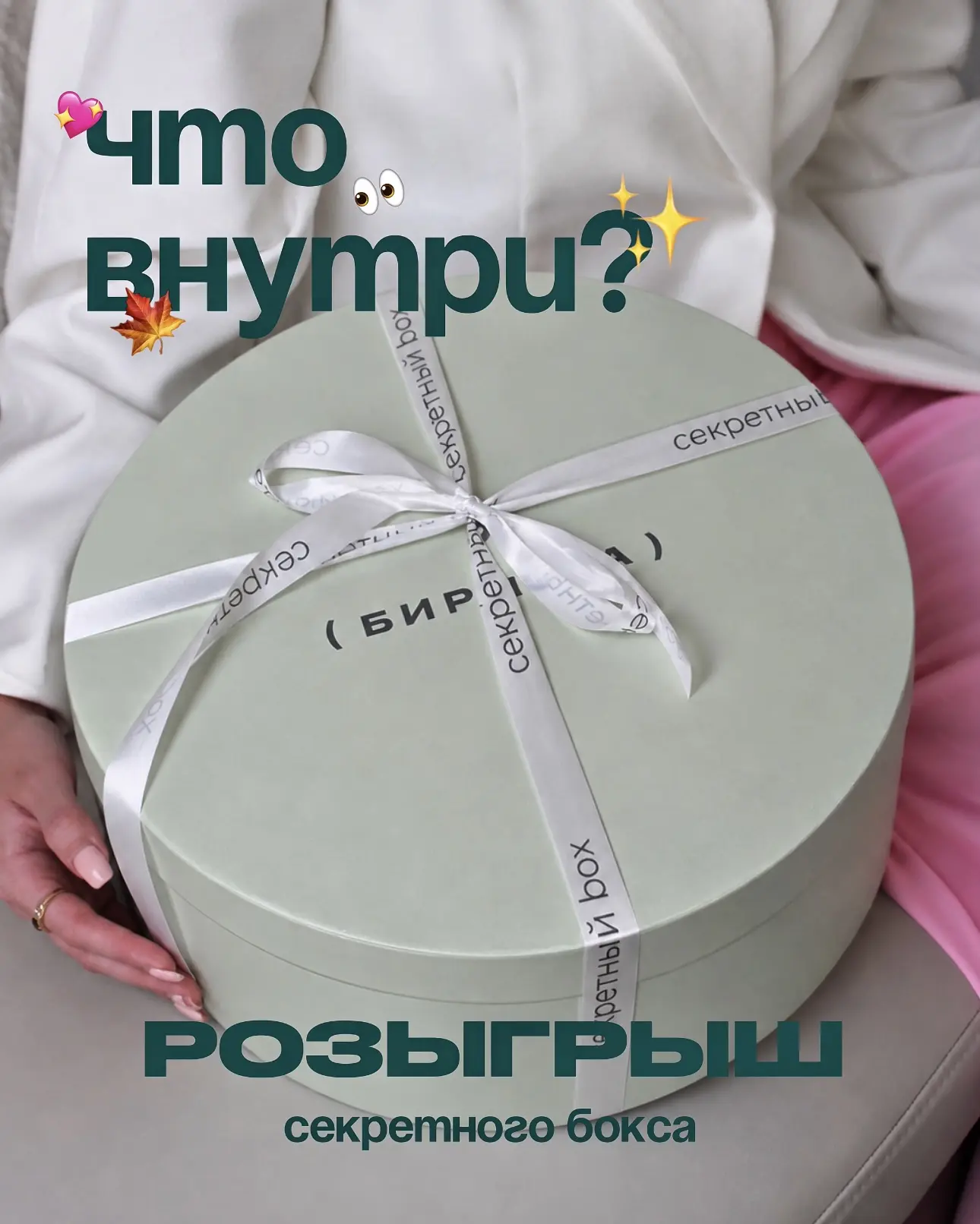 🎁 РОЗЫГРЫШ СЕКРЕТНОГО БОКСА ОТ БИРЮЗЫ 🎁