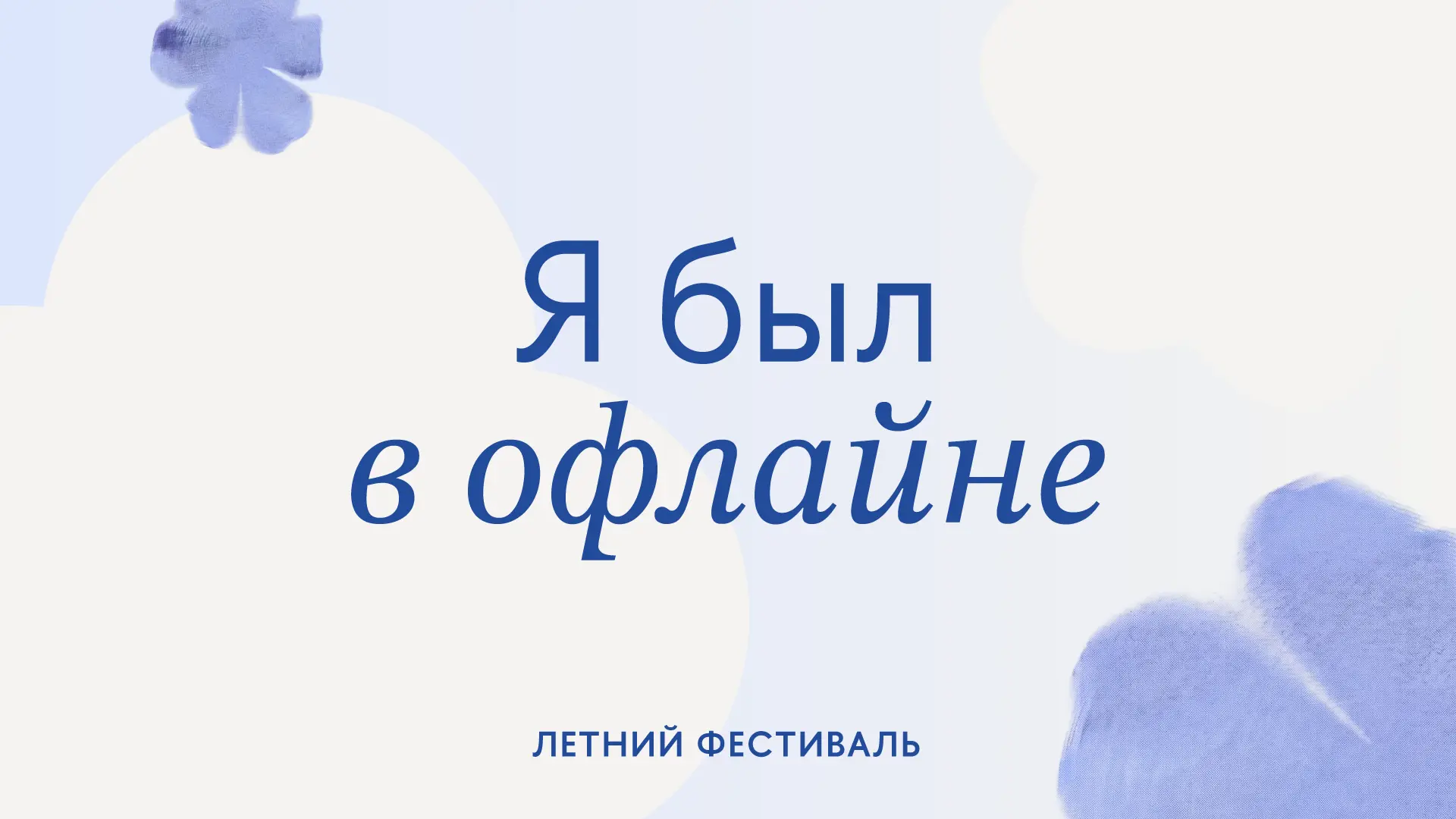 Мы готовы! А вы? 💙

Открываем двери Фестиваля и ждем долгожданной встречи с вами вживую! 

А для те