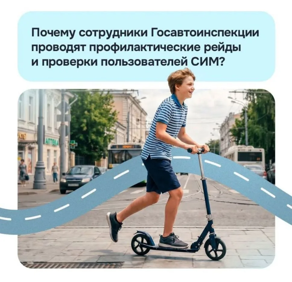 🛴 Почему сотрудники Госавтоинспекции проводят профилактические рейды и проверки пользо...