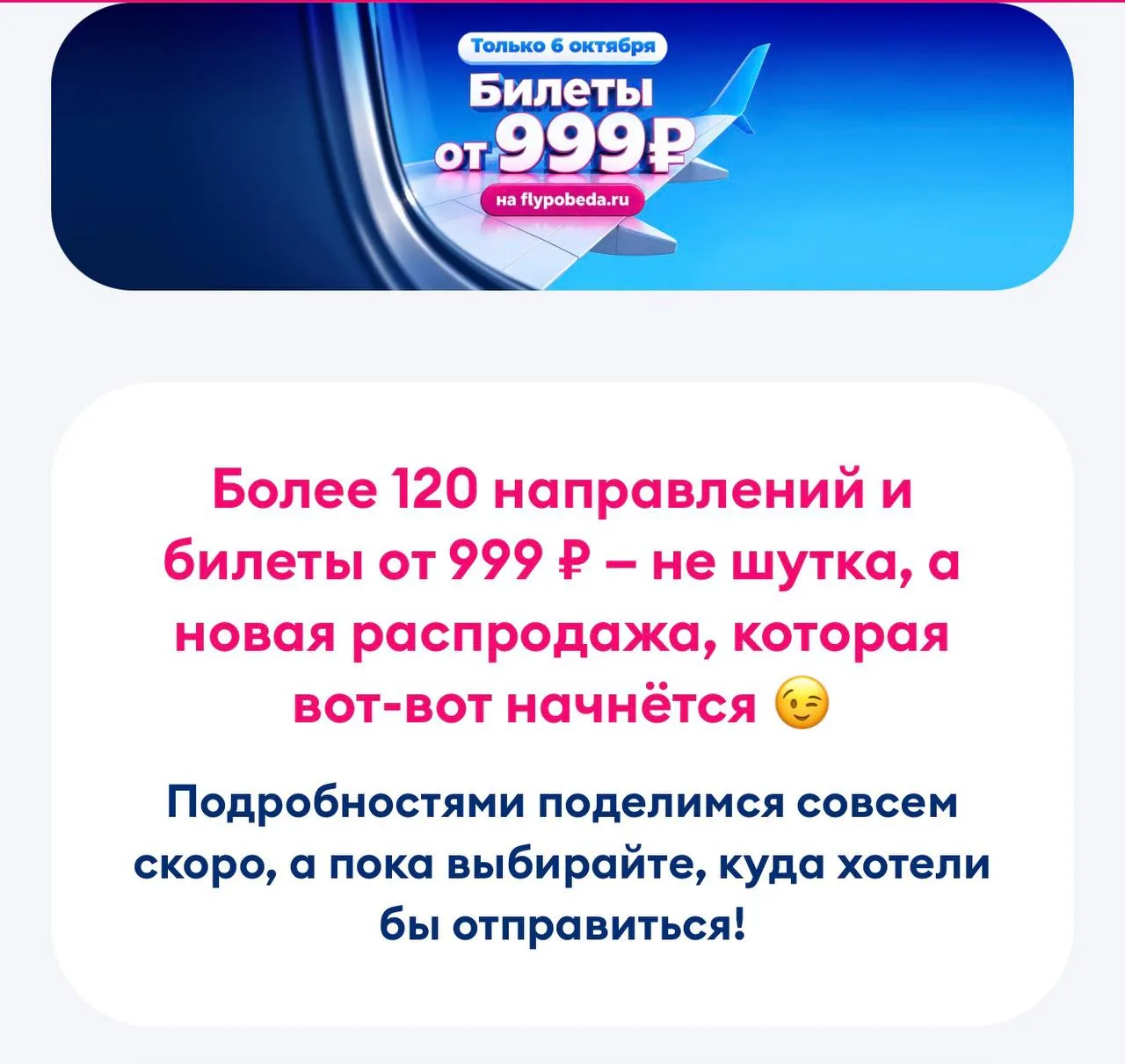 ✈️ Авиакомпания Победа