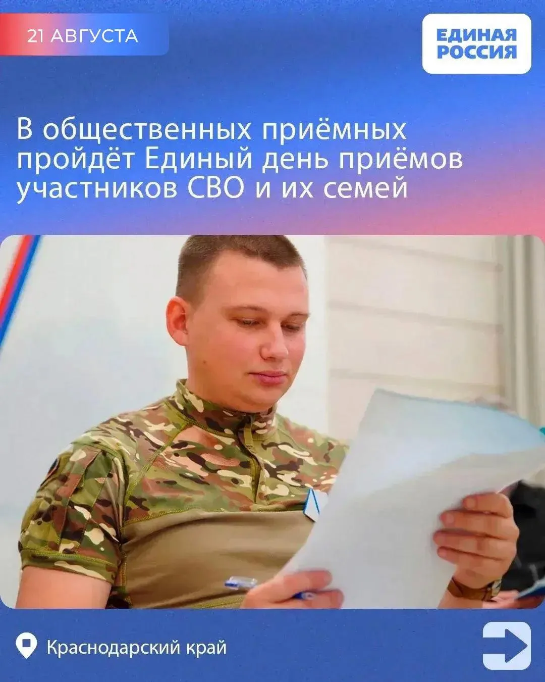 21 августа в России пройдёт Единый день приёма участников СВО и членов их семей.