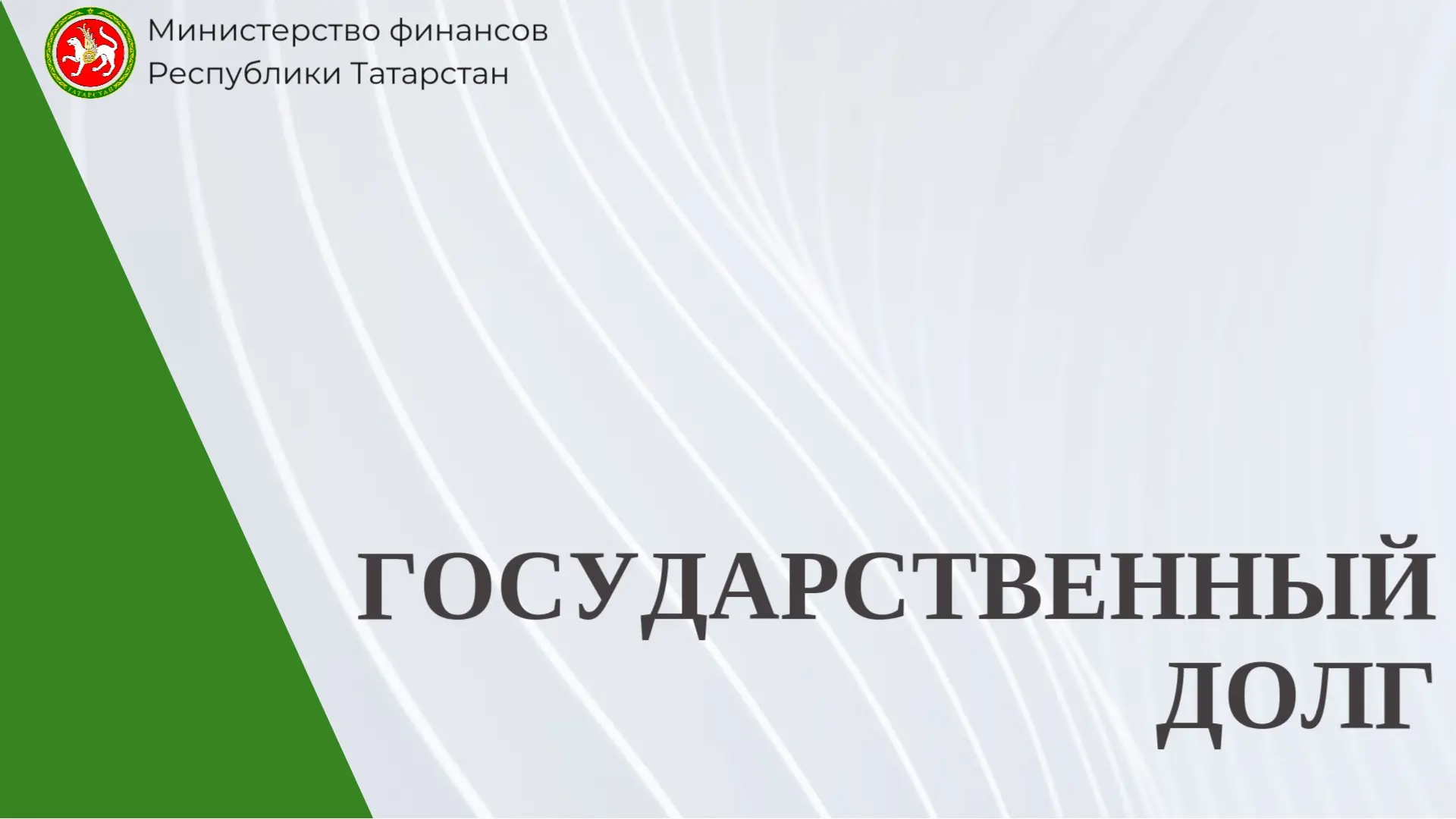 📉 О состоянии государственного долга Республики Татарстан

По состоянию на 1 июля текущего года объ