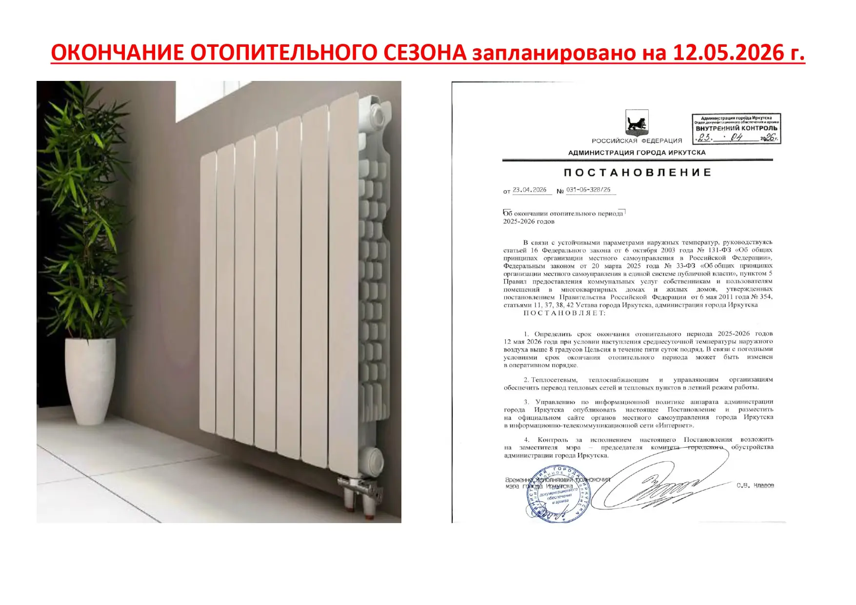 Уважаемые жители. Отопительный период будет завершен 18-19 мая 2026 г. в соответсвии с ...