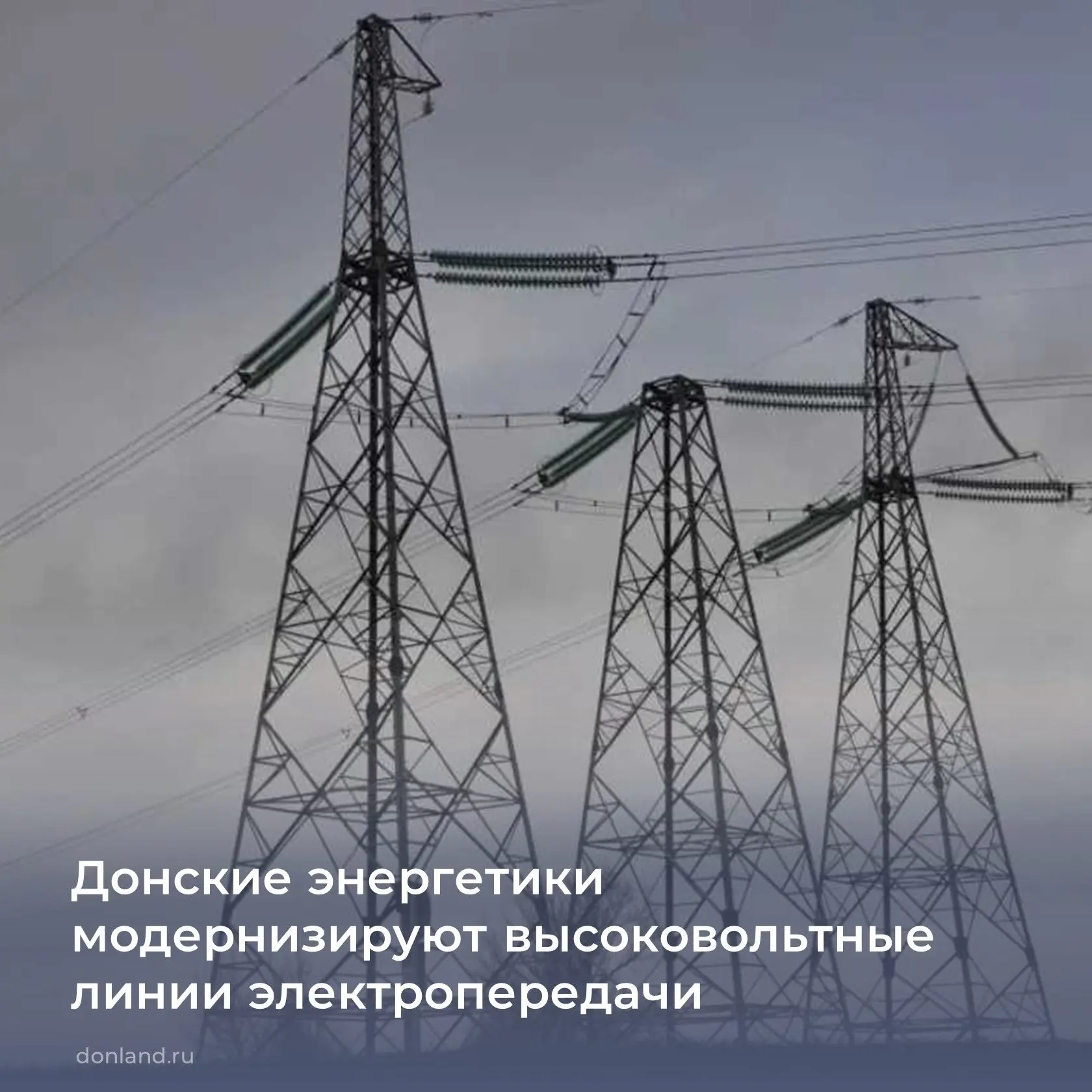 📌 Специалисты филиала «Россети» - МЭС Юга приступили к работе по замене грозозащитного троса на выс