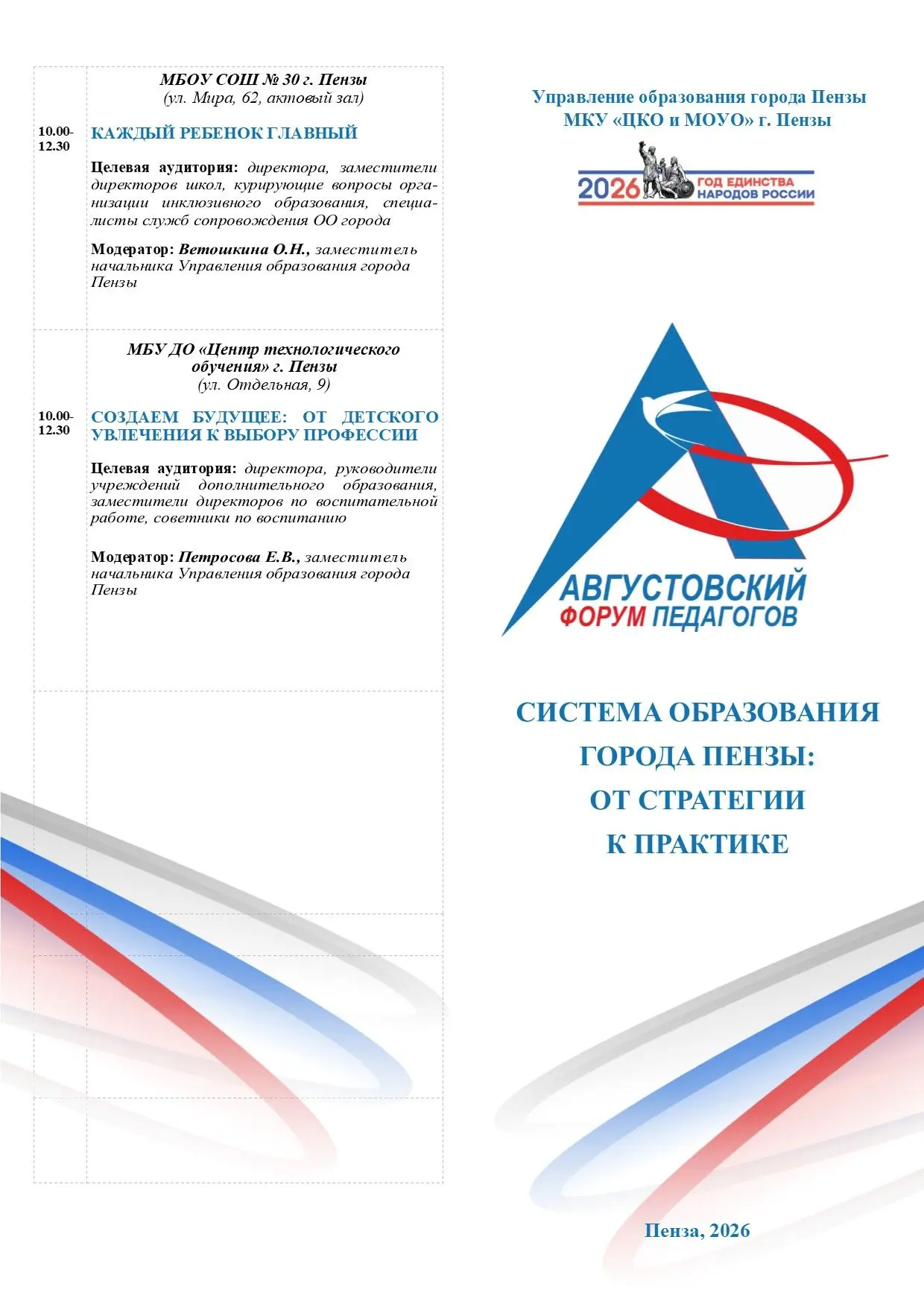 Августовский форум педагогических работников города Пензы